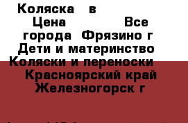 Коляска 2 в 1 ROAN Emma › Цена ­ 12 000 - Все города, Фрязино г. Дети и материнство » Коляски и переноски   . Красноярский край,Железногорск г.